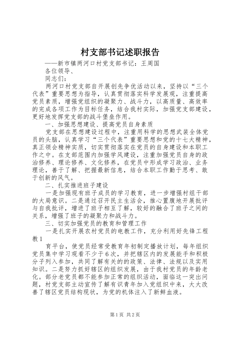 村支部书记述职报告 (13)_第1页