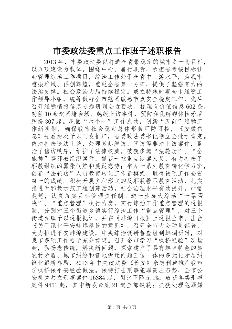 市委政法委重点工作班子述职报告_第1页