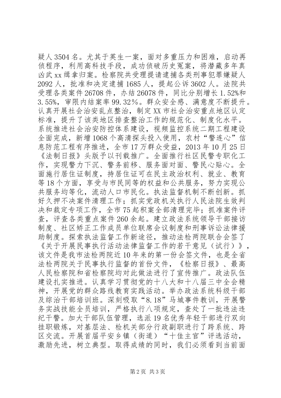 市委政法委重点工作班子述职报告_第2页