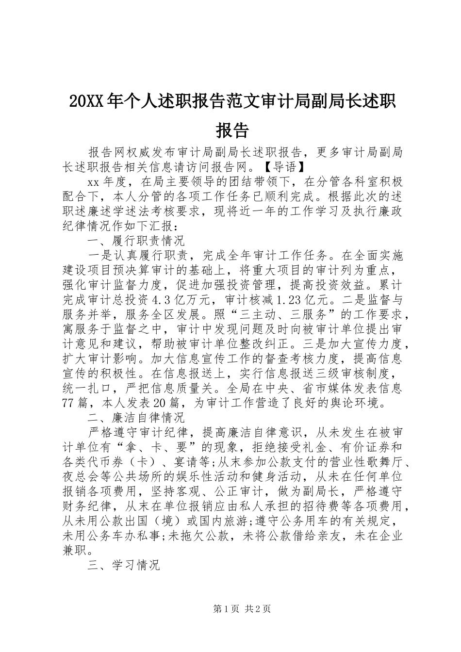 20XX年个人述职报告范文审计局副局长述职报告_第1页