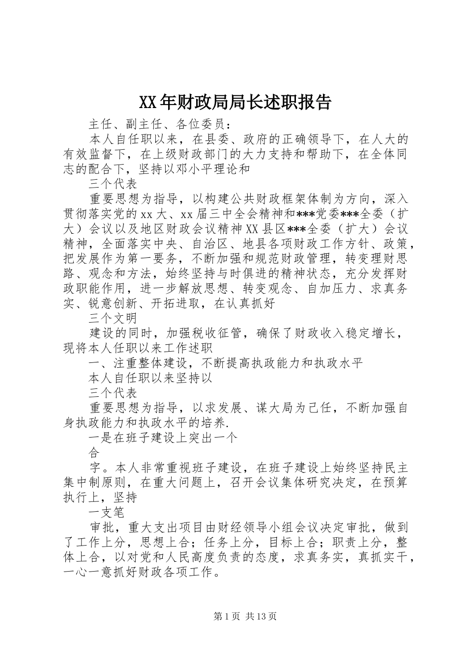 XX年财政局局长述职报告_第1页