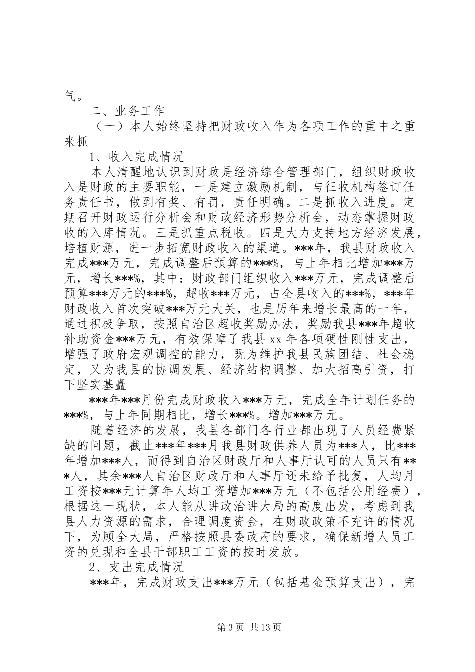 XX年财政局局长述职报告_第3页