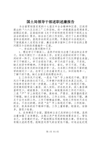 国土局领导干部述职述廉报告