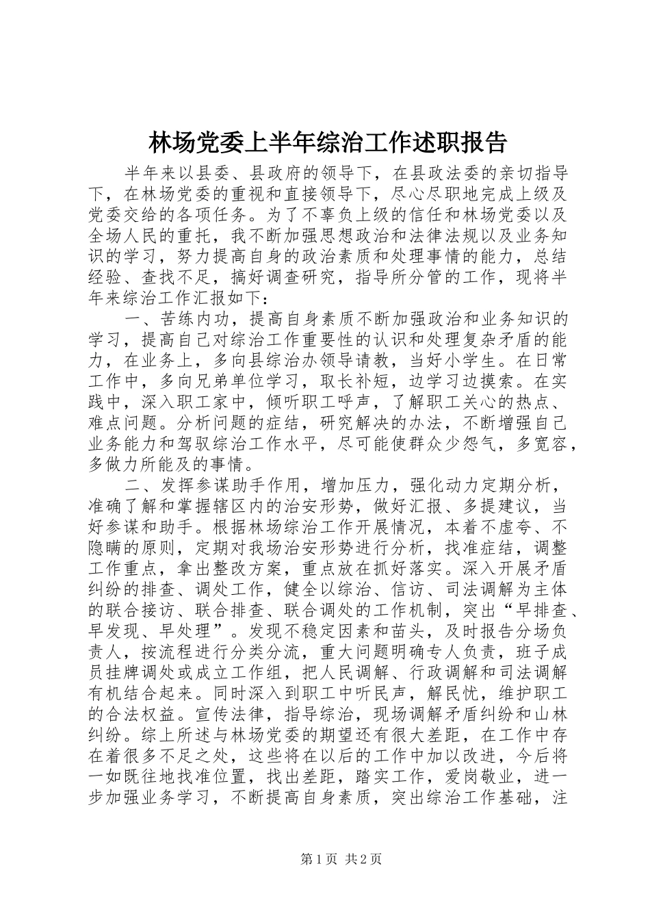 林场党委上半年综治工作述职报告_第1页