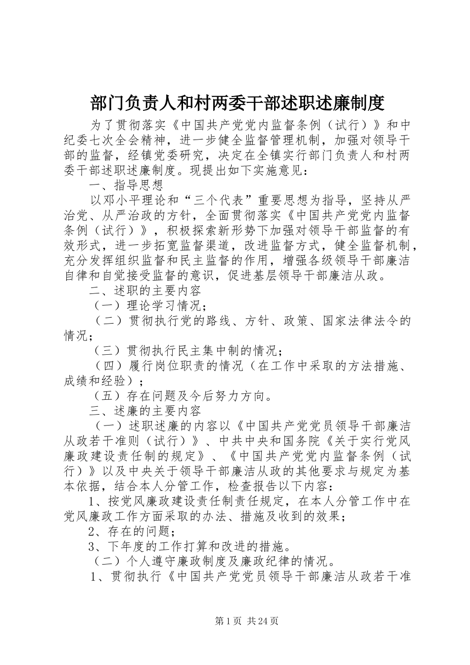 部门负责人和村两委干部述职述廉制度_第1页