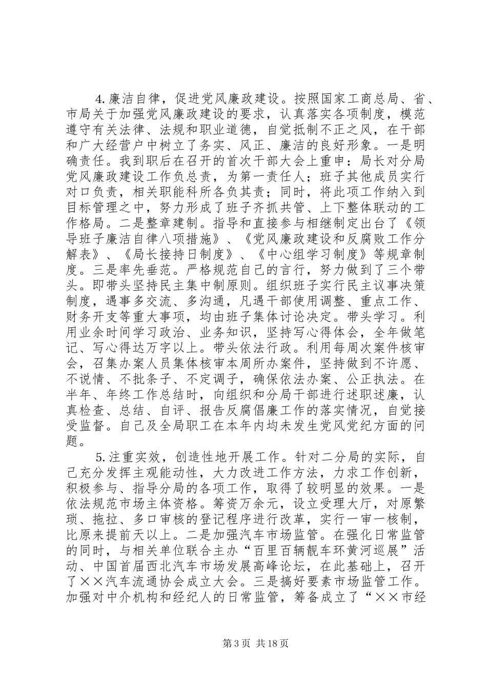 =述职述廉述法(精选多篇)_第3页