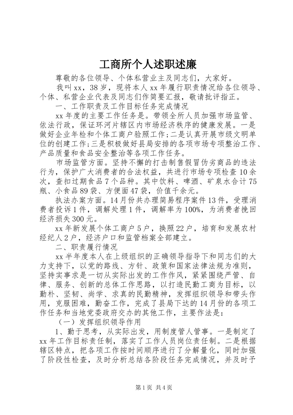工商所个人述职述廉_第1页