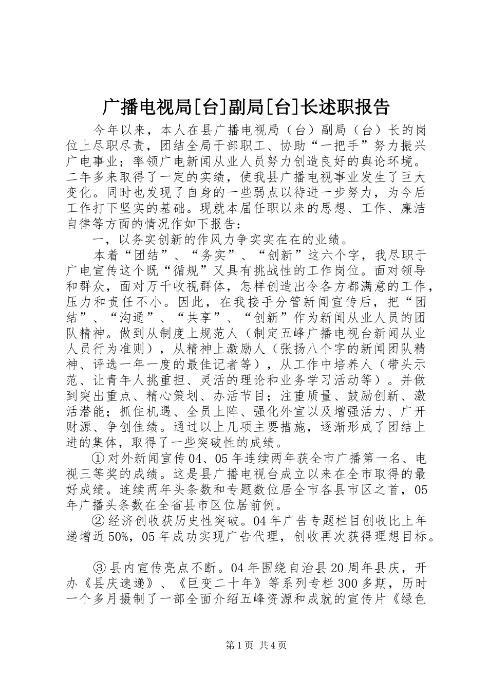 广播电视局[台]副局[台]长述职报告_第1页