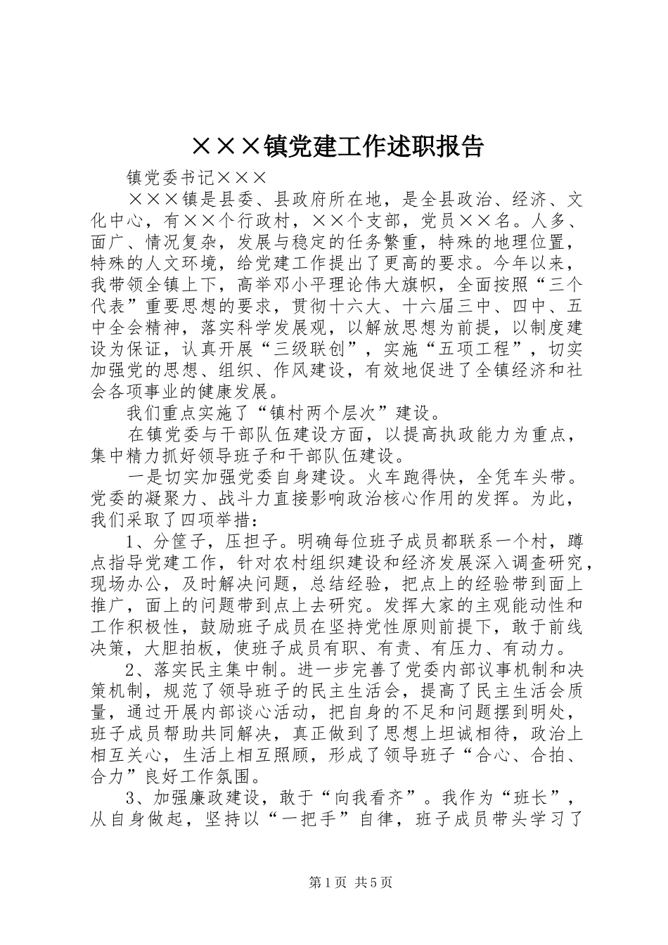 ×××镇党建工作述职报告_第1页