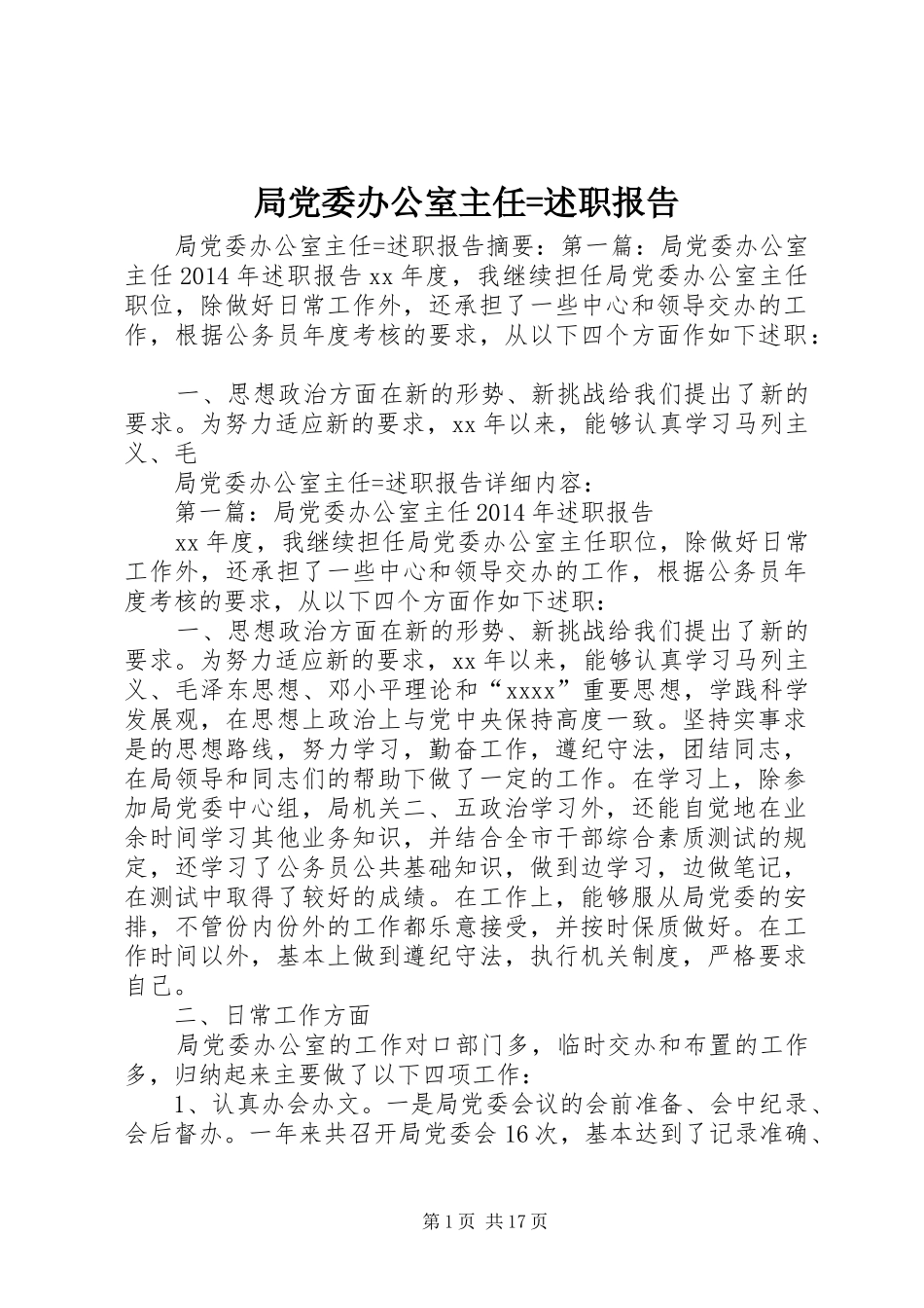 局党委办公室主任=述职报告_第1页