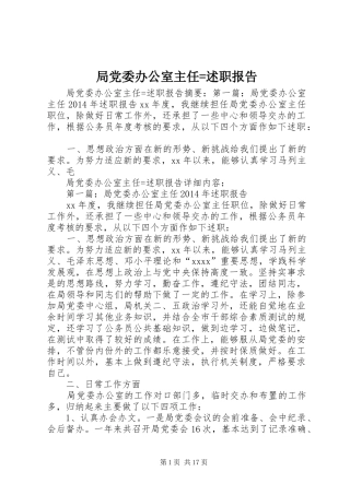 局党委办公室主任=述职报告