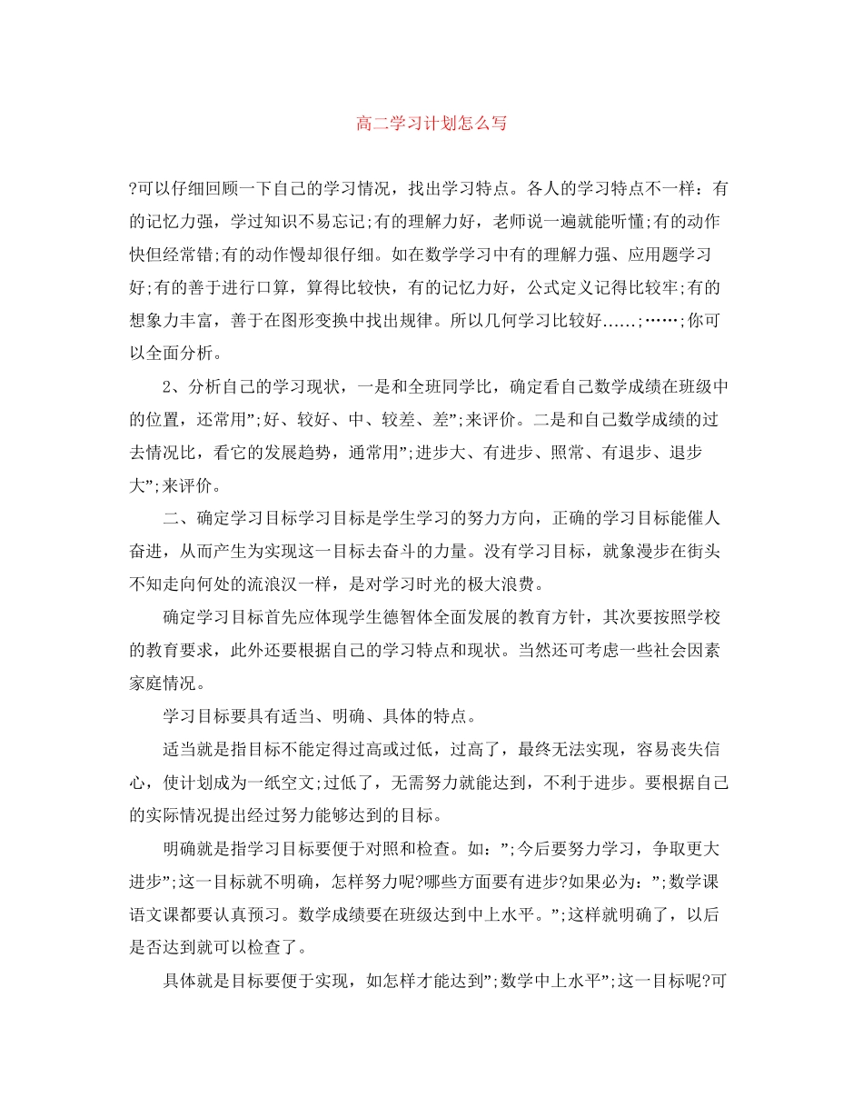 高二学习计划怎么写_第1页