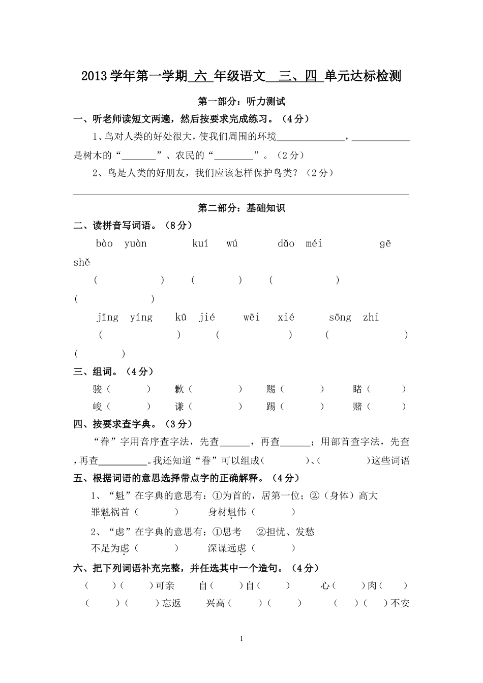 2013学年第一学期六年级语文三、四单元达标检测_第1页