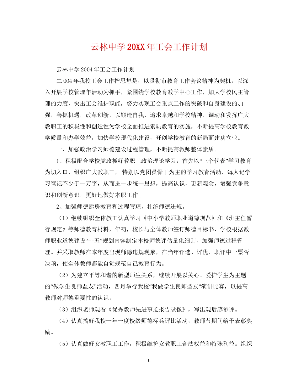 云林工会工作计划_第1页