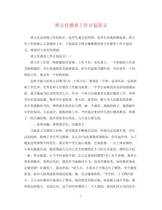 班主任德育工作计划范文4