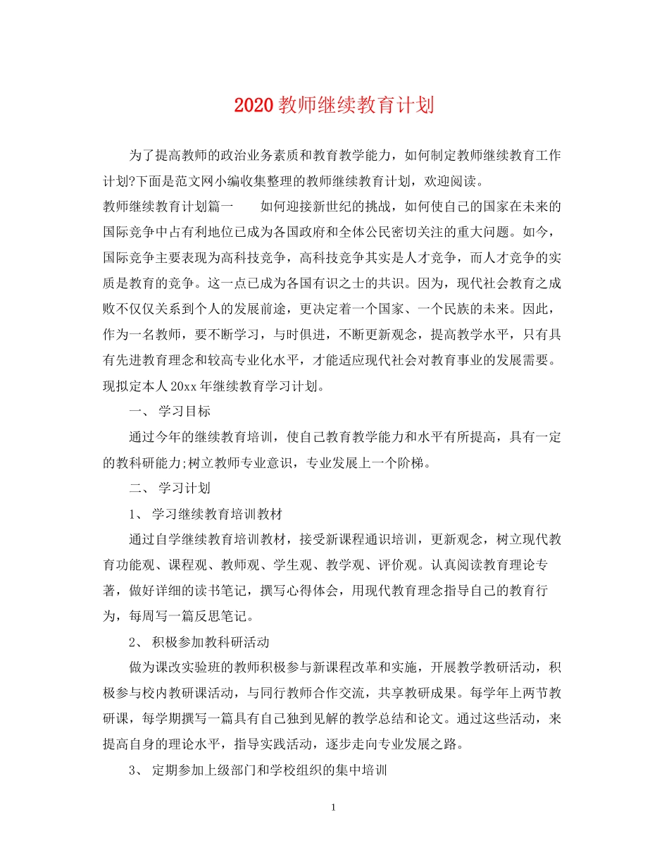 教师继续教育计划_第1页
