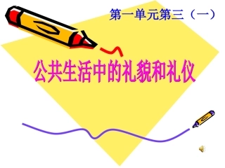 第三节公共生活中的礼貌和礼仪（共35张PPT）