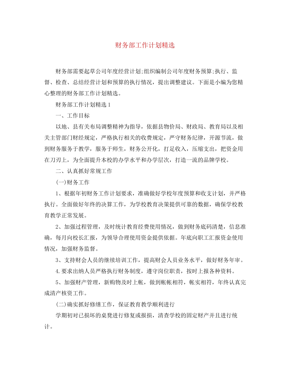 财务部工作计划精选_第1页