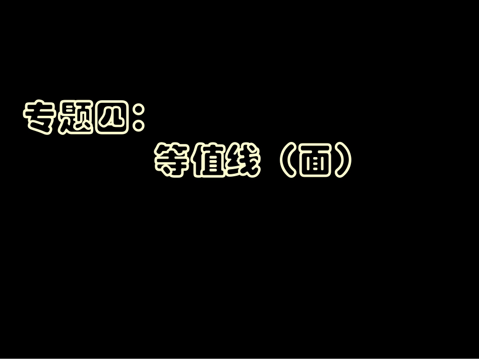 等值线面的判读_第2页