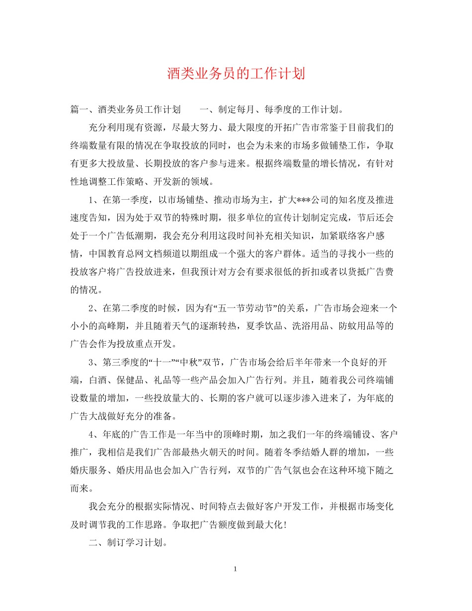 酒类业务员的工作计划_第1页