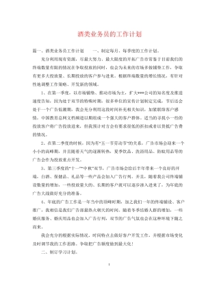 酒类业务员的工作计划