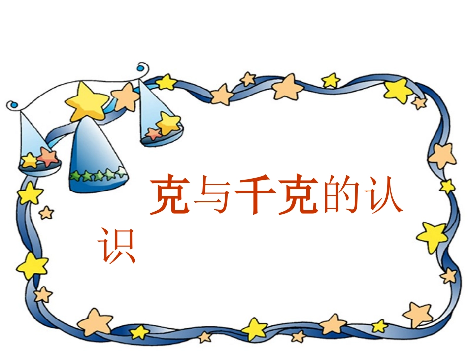 克和千克的认识课件_第1页