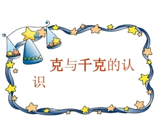 克和千克的认识课件