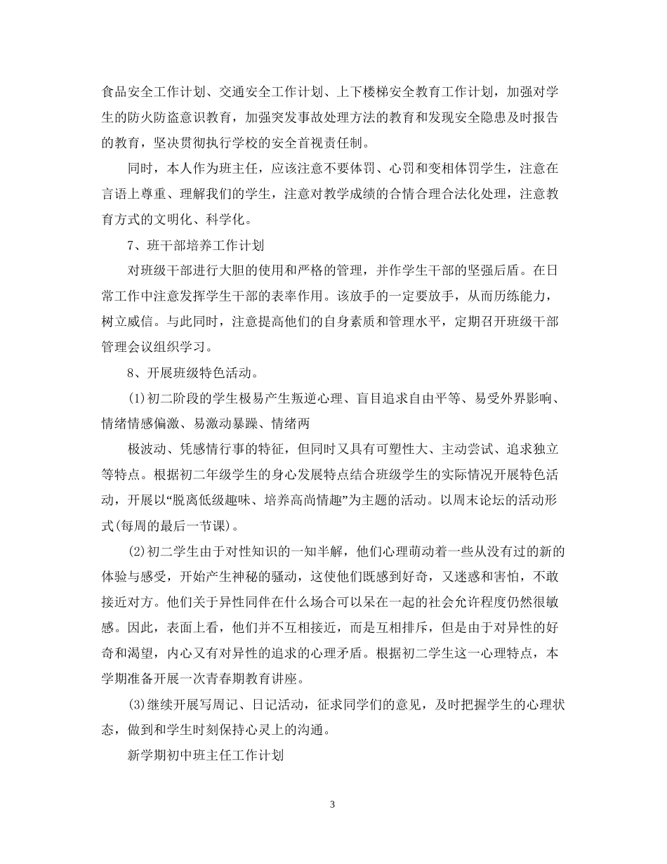 新学期初中班主任工作计划_第3页