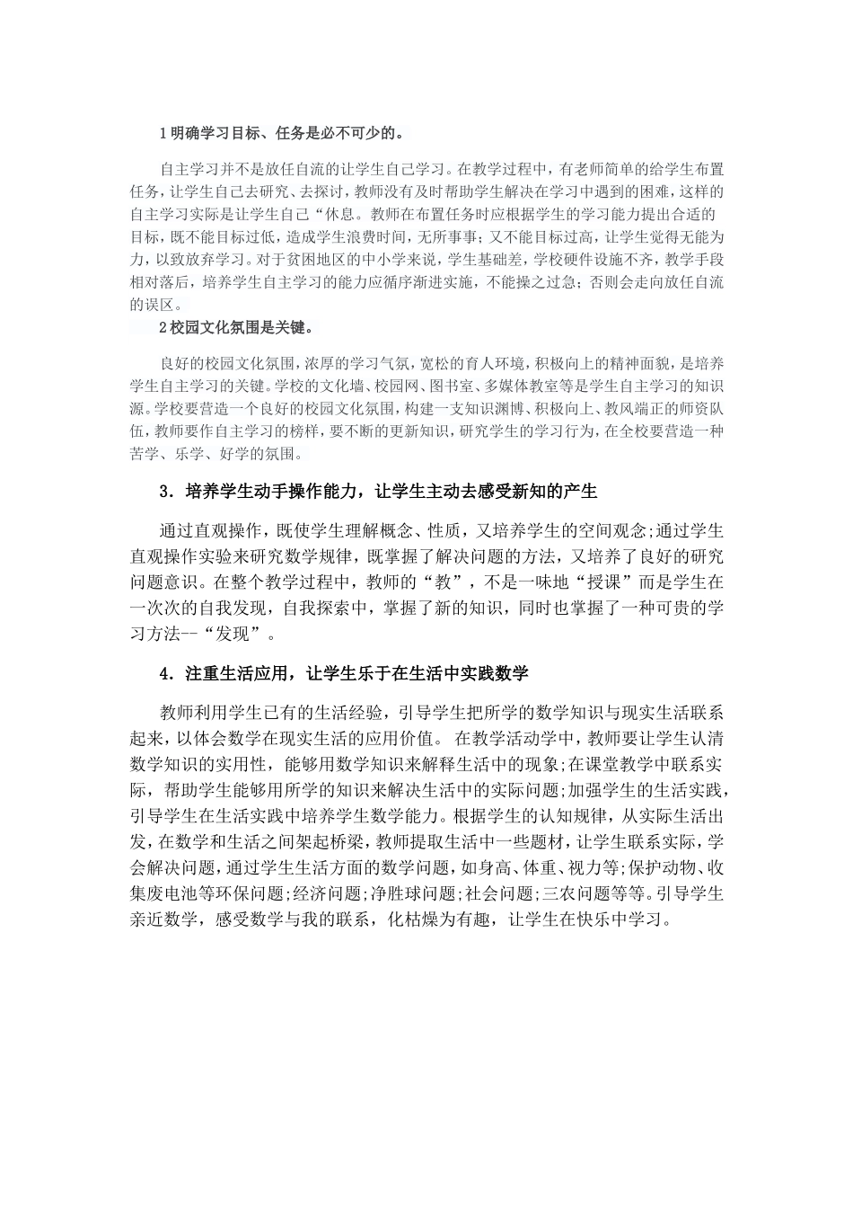如何培养学生自主学习的能力文档_第1页