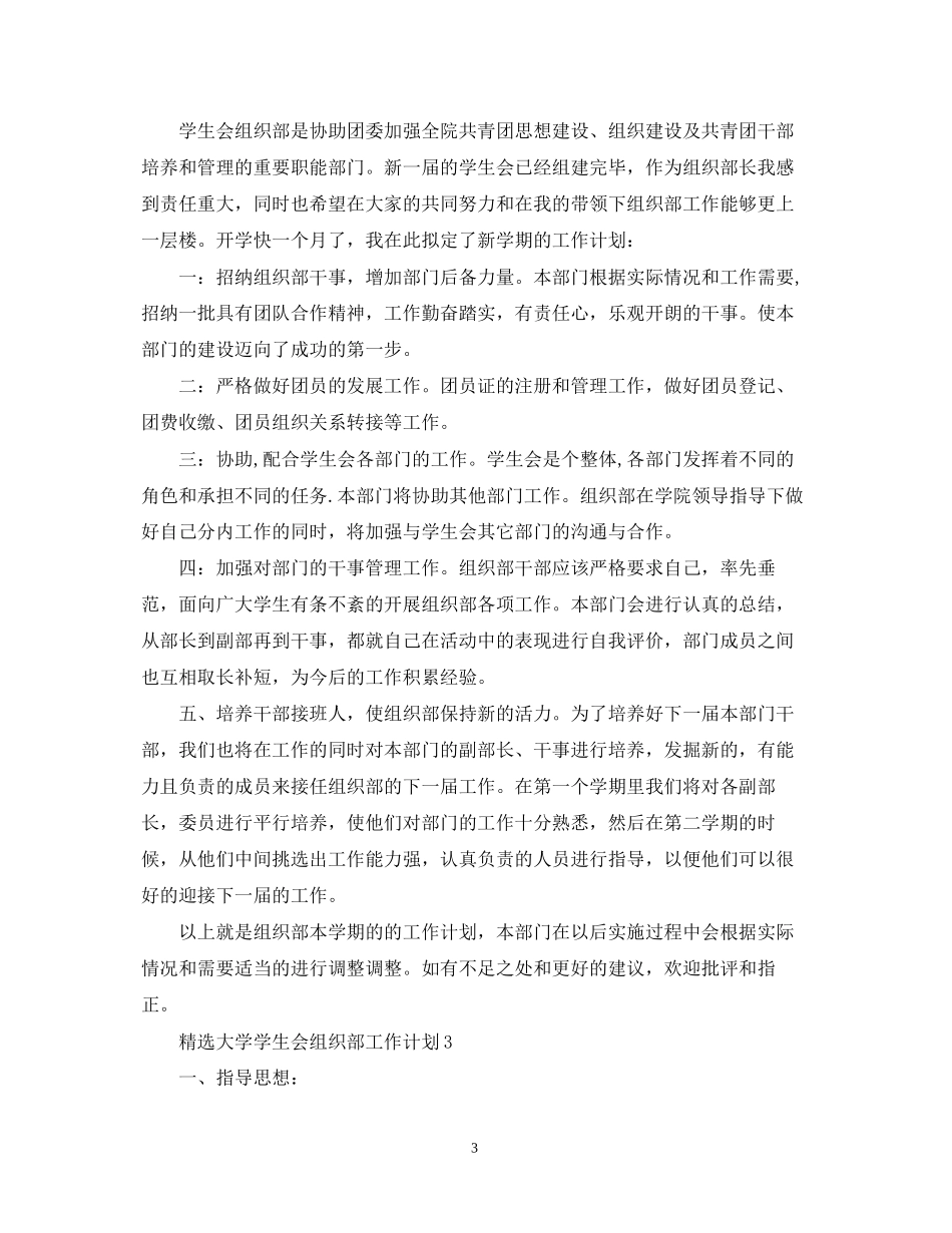 精选大学学生会组织部工作计划_第3页