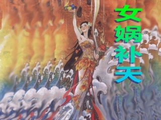 女娲补天第二课时课件1