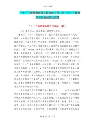“十一”旅游黄金周工作总结与“十一”黄金周工作总结范文汇编