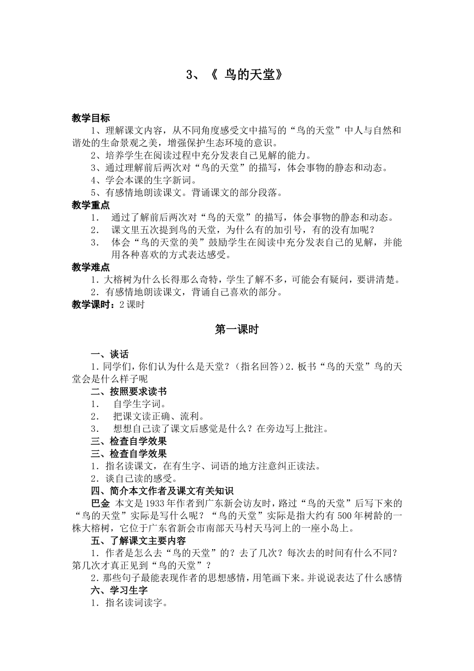《鸟的天堂》教案_第1页