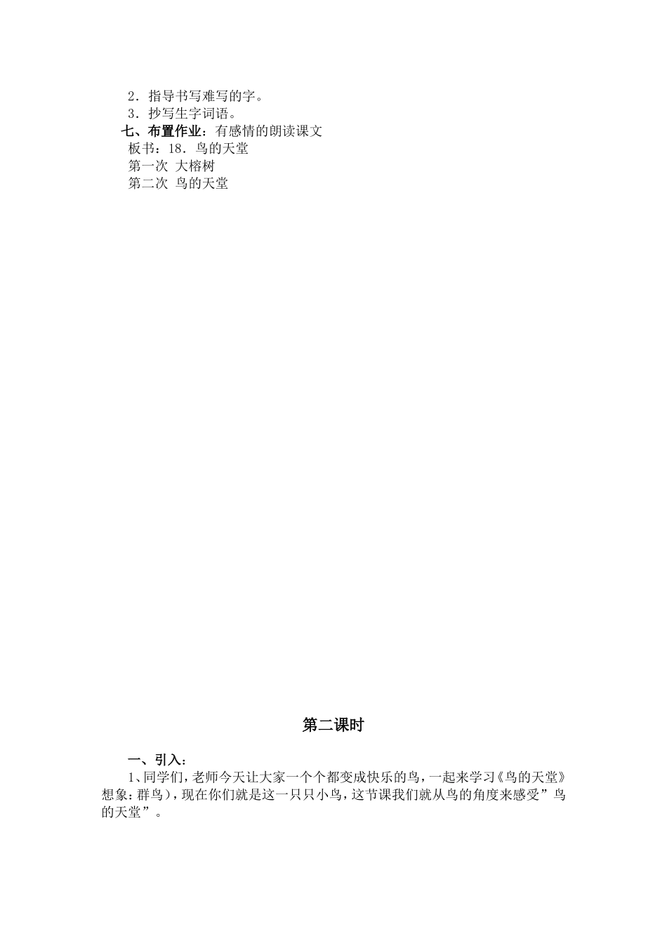 《鸟的天堂》教案_第2页