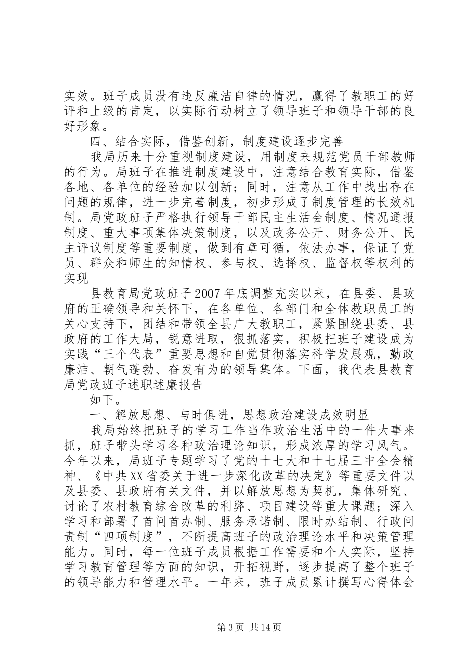 县教育局党政班子述职述廉报告[本站推荐]_第3页