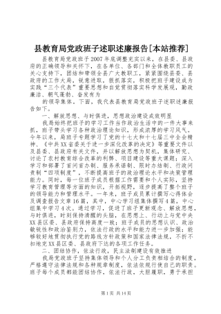 县教育局党政班子述职述廉报告[本站推荐]