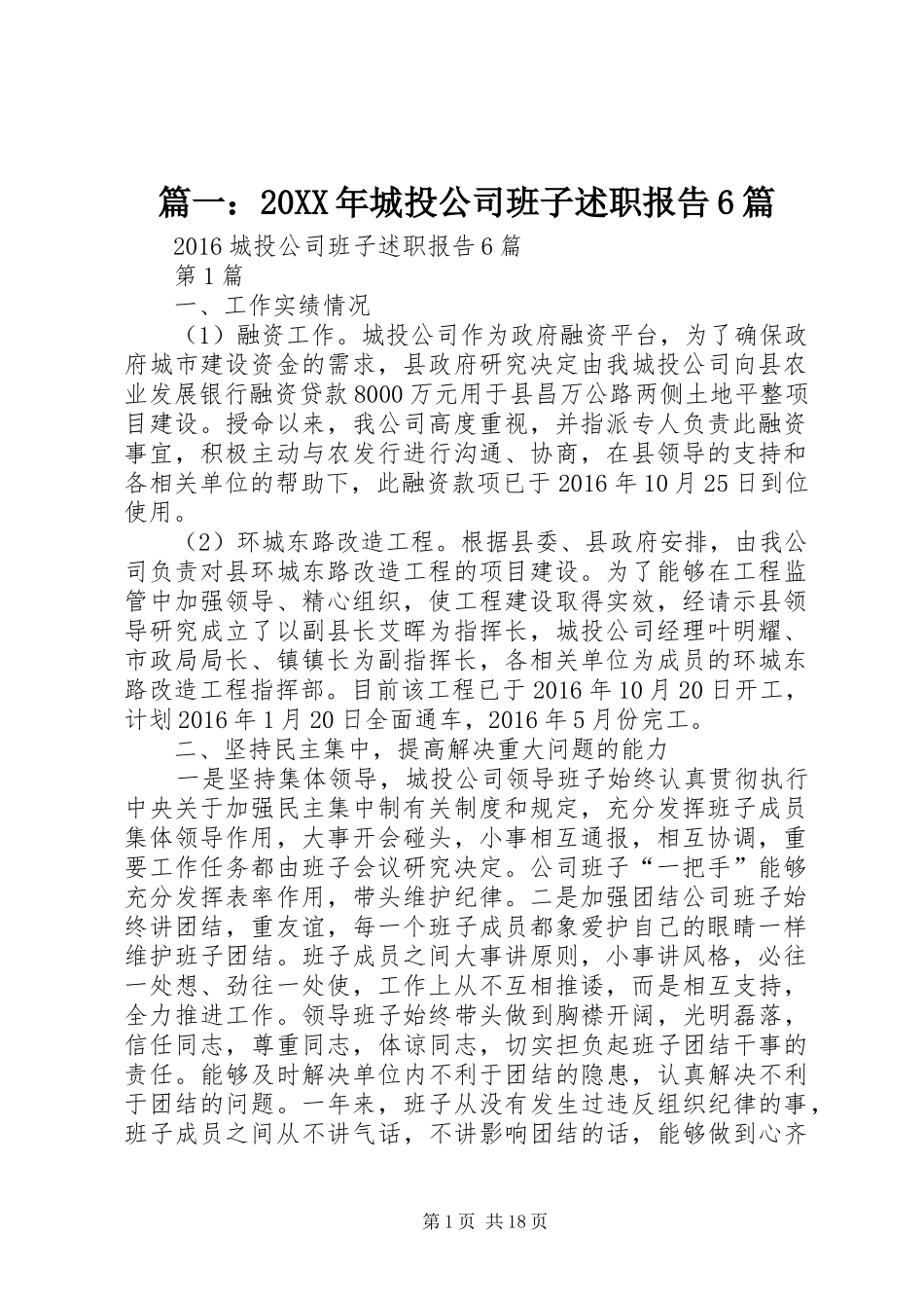 篇一：20XX年城投公司班子述职报告6篇_第1页