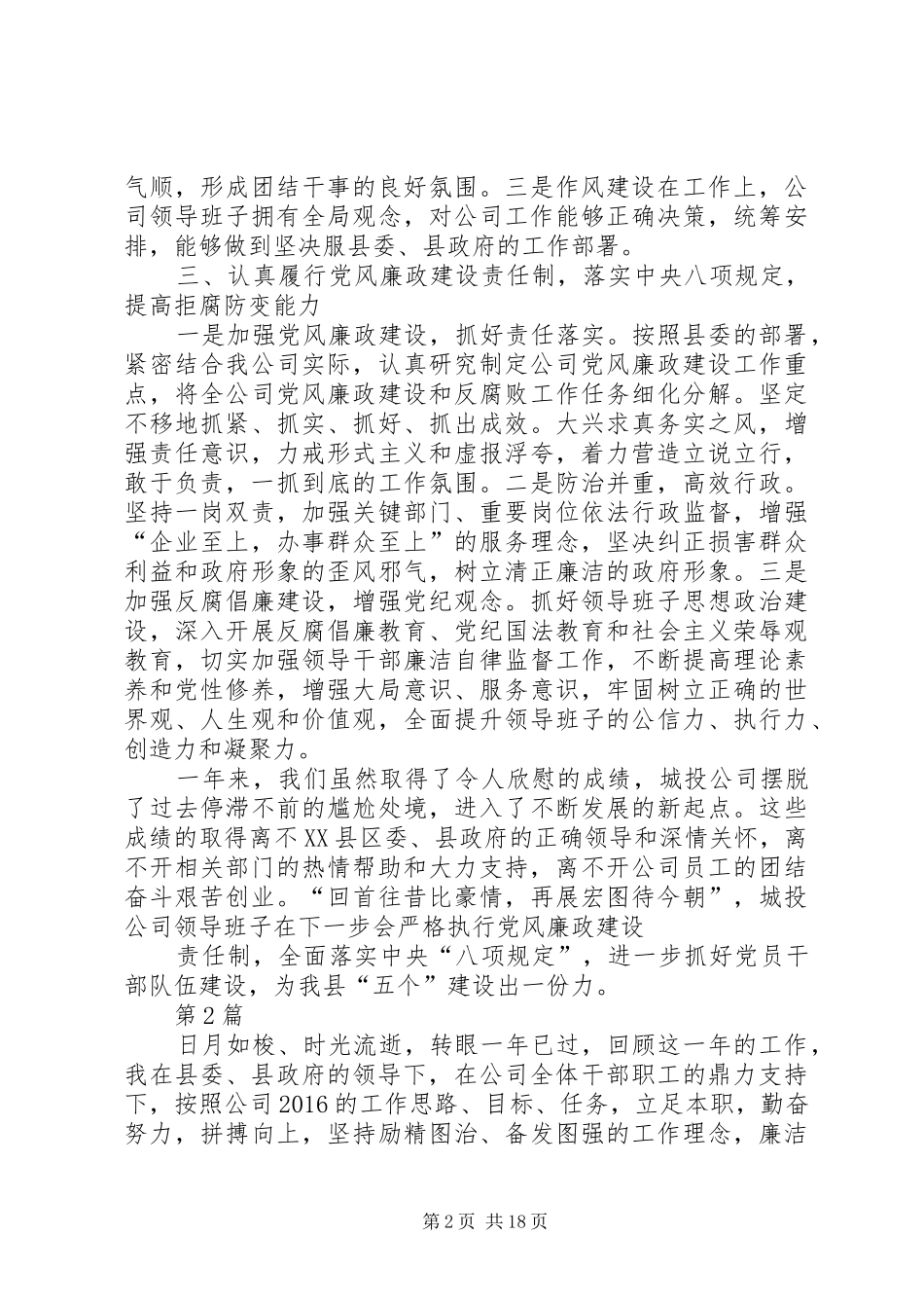 篇一：20XX年城投公司班子述职报告6篇_第2页