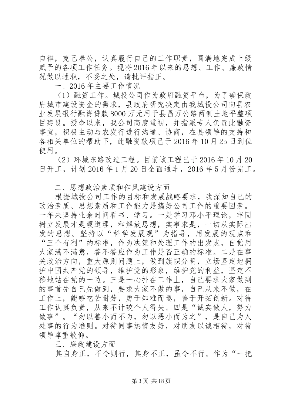 篇一：20XX年城投公司班子述职报告6篇_第3页
