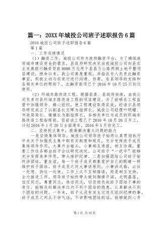 篇一：20XX年城投公司班子述职报告6篇
