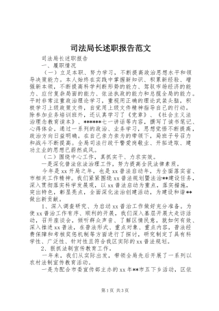 司法局长述职报告范文