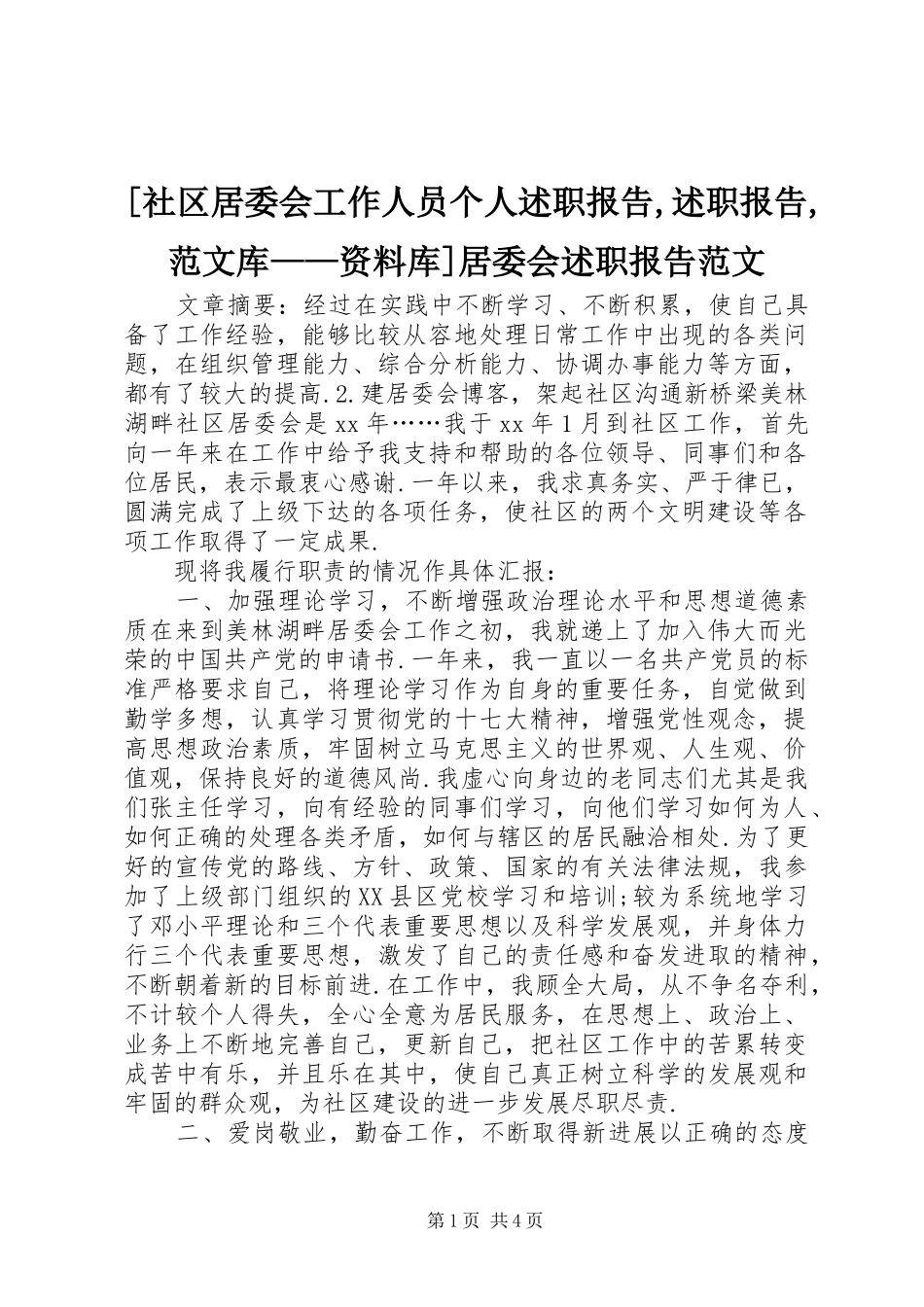 [社区居委会工作人员个人述职报告,述职报告,范文库——资料库]居委会述职报告范文_第1页