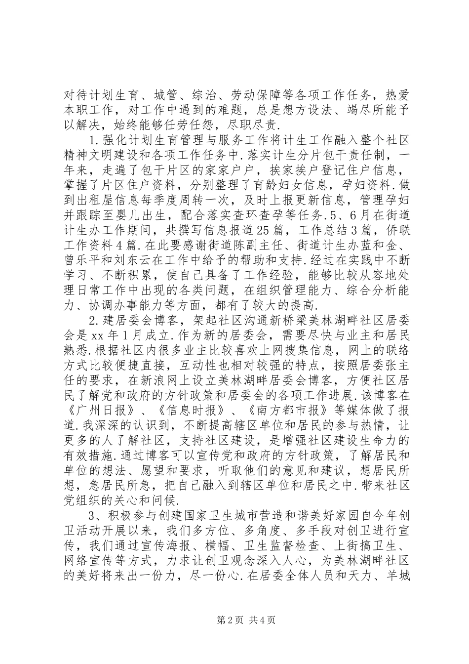 [社区居委会工作人员个人述职报告,述职报告,范文库——资料库]居委会述职报告范文_第2页