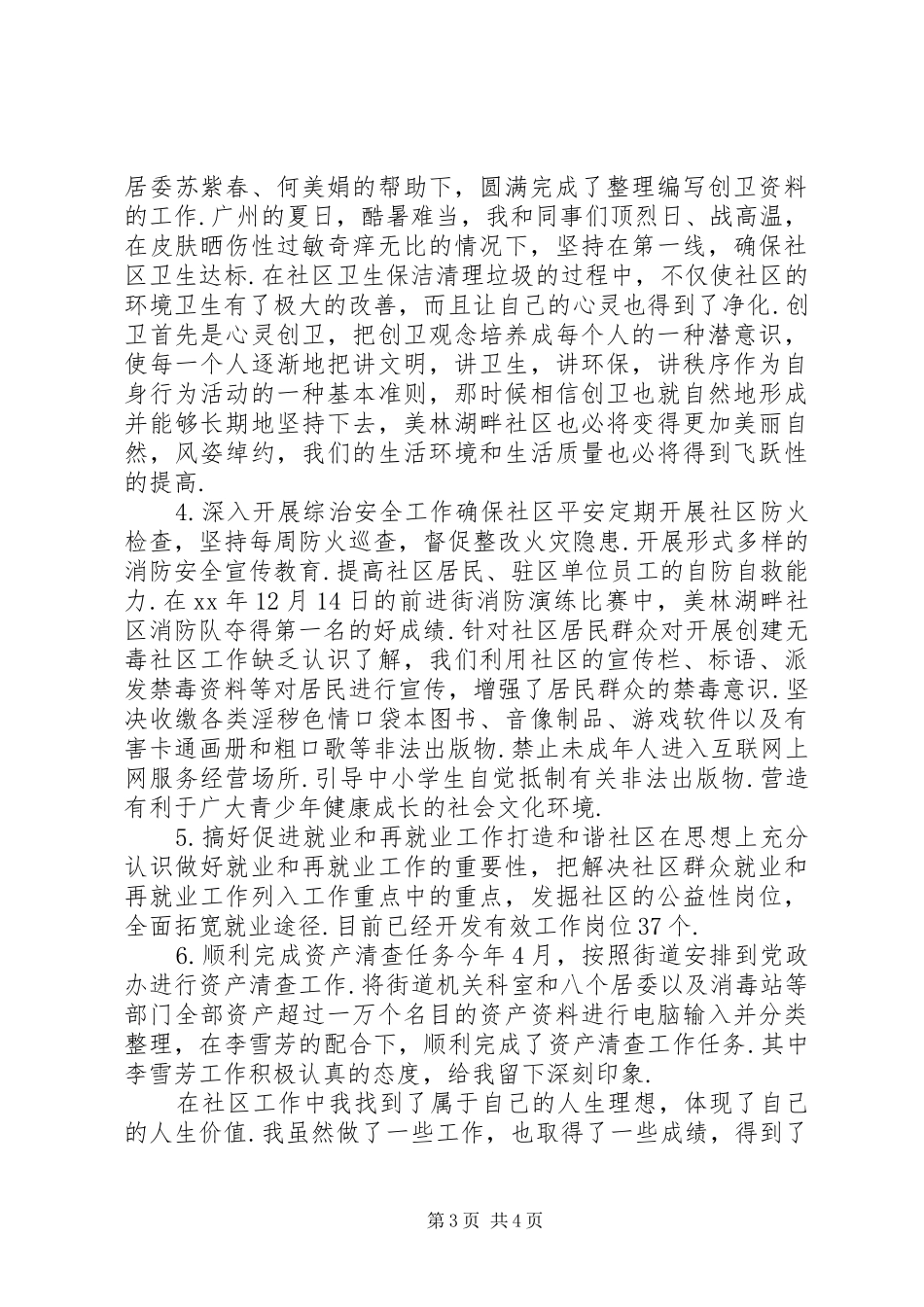 [社区居委会工作人员个人述职报告,述职报告,范文库——资料库]居委会述职报告范文_第3页