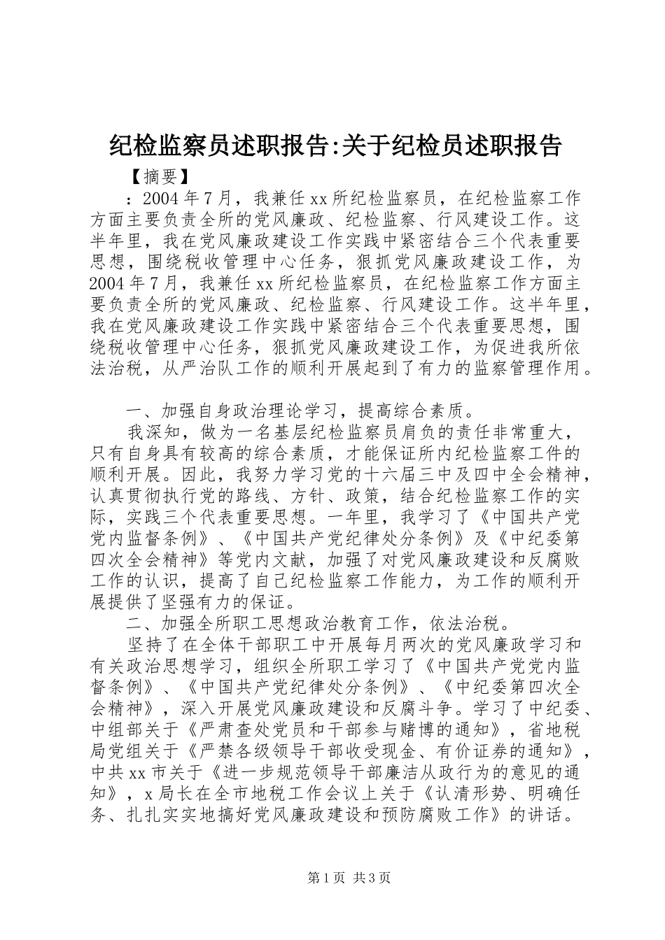 纪检监察员述职报告-关于纪检员述职报告_第1页