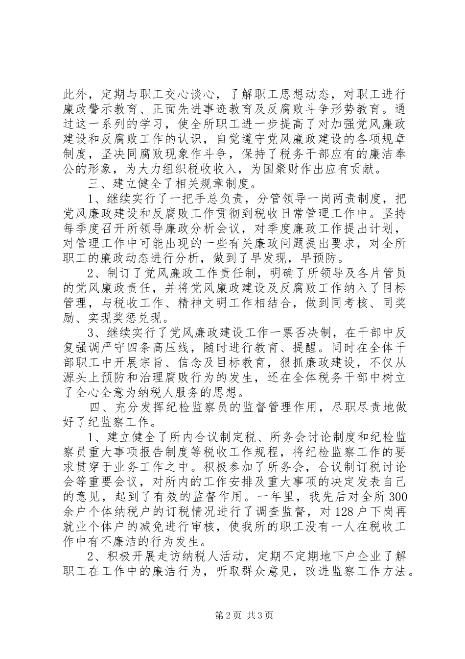 纪检监察员述职报告-关于纪检员述职报告_第2页