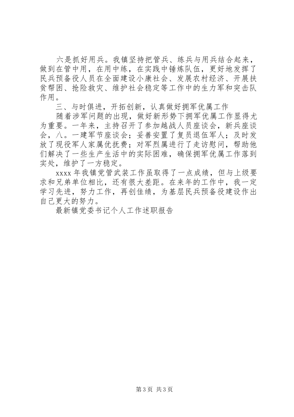 最新镇党委书记个人工作述职报告_第3页