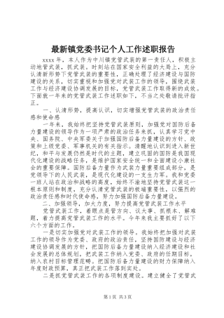 最新镇党委书记个人工作述职报告