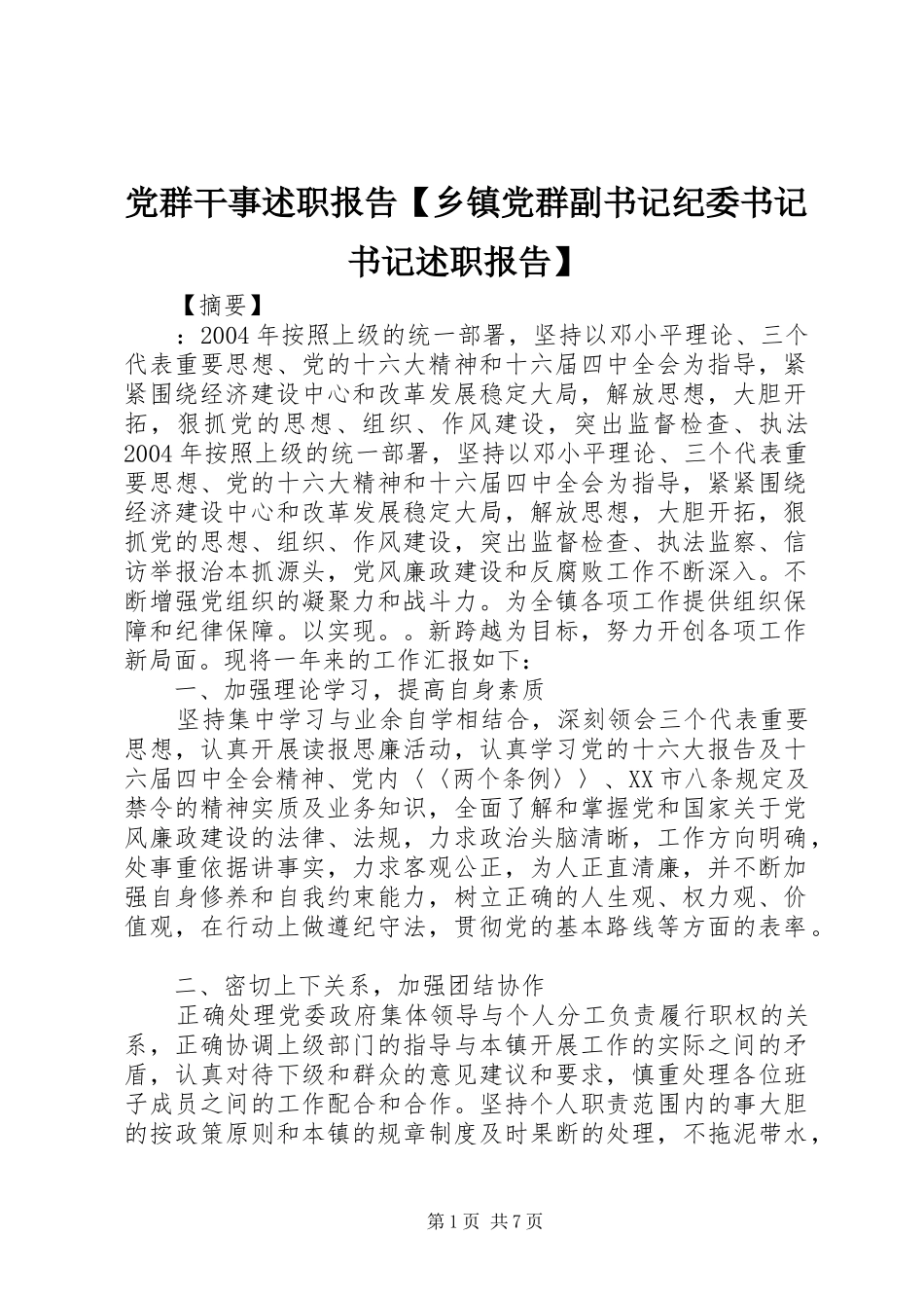 党群干事述职报告【乡镇党群副书记纪委书记书记述职报告】_第1页