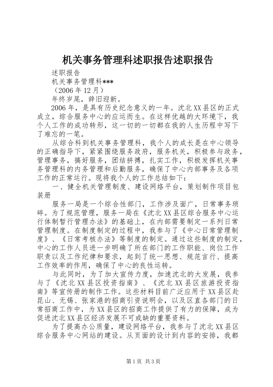 机关事务管理科述职报告述职报告_第1页